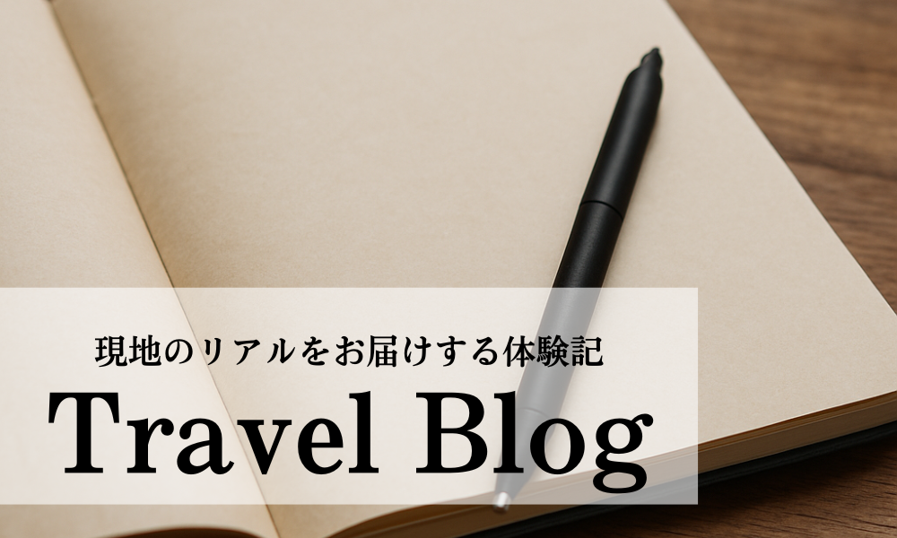 旅行ブログ